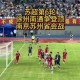 南哥六战全胜苏超登顶，南哥六连胜登顶苏超积分榜