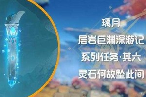 原神灵石何故堕此间任务解锁攻略：详细步骤与技巧
