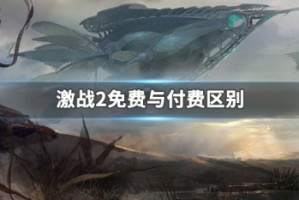 激战2免费与付费区别