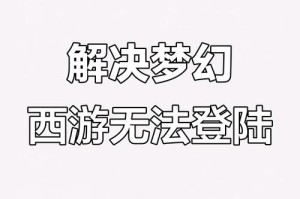 梦幻西游账号被网友盗号了，登录 账号 登录