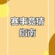 梦幻西游赛事竞猜一次多少经验 竞猜 经验，赛事