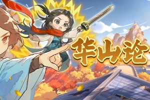 玩法-华山论剑攻略