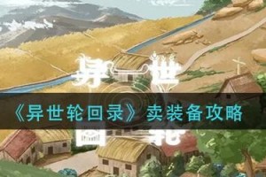 异世轮回录卖装备攻略_1