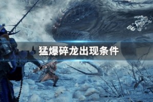 猛爆碎龙出现条件