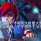 梦幻西游西凉在哪里挑战剧情