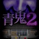 青鬼初代即将移植上架