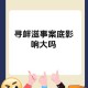 事件背景与争议焦点，事件背景与争议焦点，XXX事件的多维透视