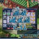 梦幻西游西游藏宝阁官网 这个 西游，藏宝阁