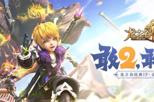 龙之谷2手游专属称号领取介绍_1