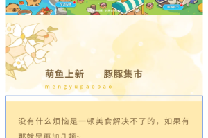 联动第一弹！豚豚美食季飘香来袭！