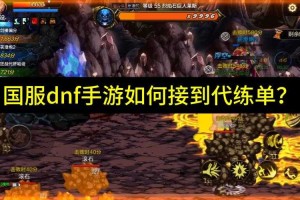 dnf代练单子哪里能接到？新手秘籍