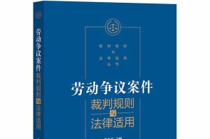 法律适用争议，法律适用争议，跨区域纠纷的裁判标准与协调路径