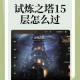 梦幻西游试炼塔第一层