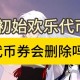 dnf代币卷出售会被封号吗？官方回应来了