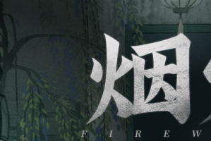 烟火第一章攻略