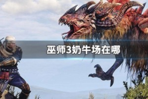 巫师3奶牛场在哪