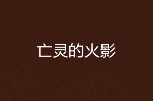 亡灵之息txt下载_亡灵之息小说全集免费下载