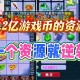 梦幻西游花光100亿多少钱，游戏币，多少钱 技能