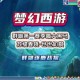 梦幻西游苏堤春晓聊天
