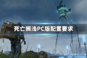死亡搁浅PC版配置要求