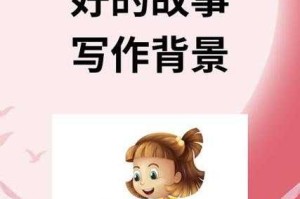 背景故事是什么样子_111