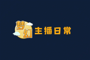 梦幻西游老生哥在哪直播
