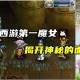 梦幻西游谁带着面纱