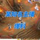 梦幻西游裁缝机的主播怎么样