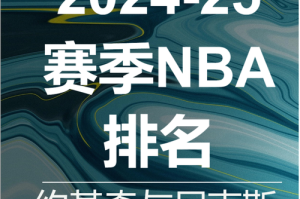 2024-2025赛季NBA最新排名一览表：东西部联盟实时战绩更新