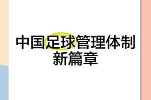 青训体系构建，中国足球的造血根基，青训筑基，中国足球可持续发展的核心引擎