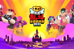 《荒野乱斗》2022全球总决赛！