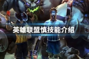 英雄联盟慎技能介绍