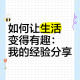如何充分利用xcity让生活更加丰富多彩？