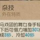 梦幻西游舞女技能加点