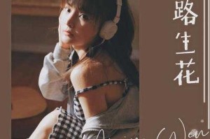 温奕心《一路生花》mp3百度网盘免费下载2024特别版高品质音乐资源
