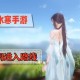 逆水寒手游仙居原双星洞怎么进_1