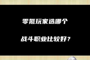 明日之后零氪玩家选什么职业好