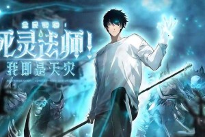全民转职：死灵法师我即是天灾TXT百度网盘下载