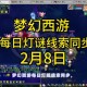 梦幻西游转化元宵怎么转