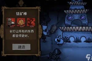 饥荒新家园远古装备怎么制作_1
