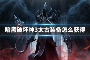 暗黑破坏神3太古装备怎么获得
