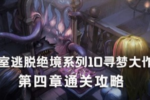 密室逃脱绝境系列10寻梦大作战第四章攻略