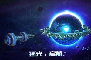 逐光：启航大撕裂结局怎么达成