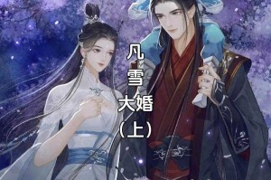 张小凡陆雪琪夫妇：诛仙CP的绝世情缘与感人故事