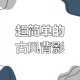 梦幻西游背影画图教程图片，说不清道不明 西游，背影