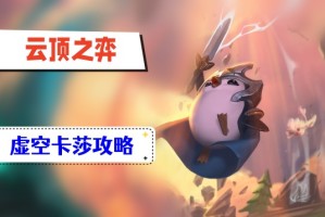云顶之弈s9虚空卡莎攻略_1
