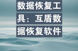 互盾数据恢复软件真的有用吗？实测效果与用户评价解析