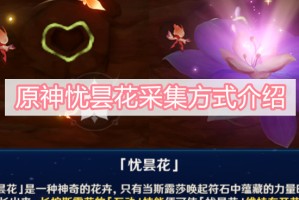 原神忧昙花采集方式介绍