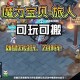 魔力宝贝归来怎么搬砖
