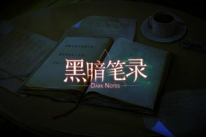 黑暗笔录净化山姆方法_1